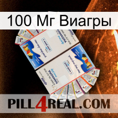 100 Мг Виагры kamagra1